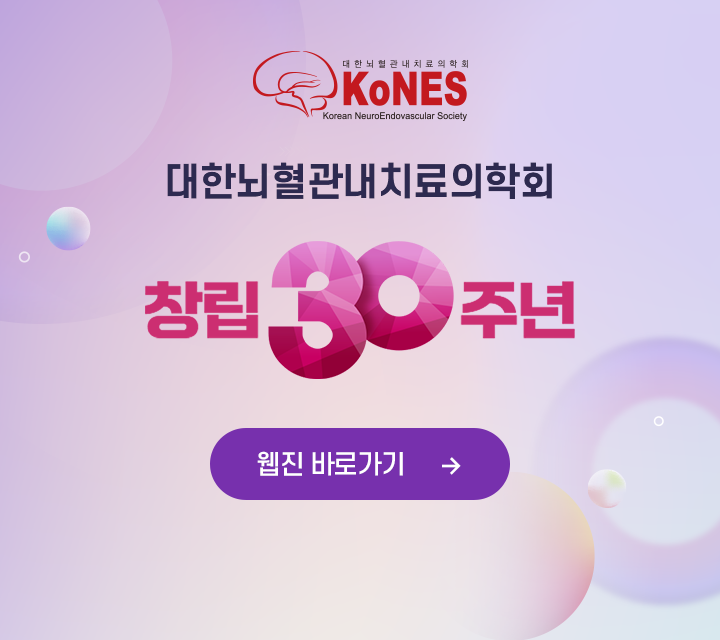 대한뇌혈관내치료의학회 30주년 기념 웹진