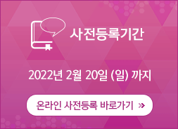 사전등록기간 2019년 2월 11일(월)까지 / 온라인 초록접수 바로가기