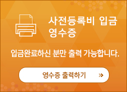 사전등록비 입금 영수증 입금완료하신분만 출력 가능합니다. / 영수증 출력하기