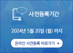 사전등록기간 2019년 2월 11일(월)까지 / 온라인 초록접수 바로가기