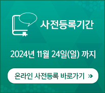 사전등록기간 2022년 11월 21일(월)까지 / 온라인 사전등록 바로가기